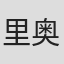 里奥·罗宾