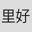 里好