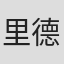 里德·赫斯蒂斯
