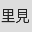 里見弴