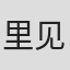 里见醇