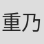 重乃康纪