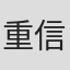 重信康