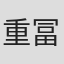 重冨英里