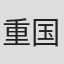 重国勇二