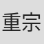 重宗和伸