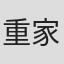 重家優子