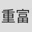 重富英里