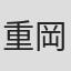 重岡由美子