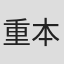 重本ことり