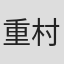 重村建吾