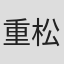 重松健太郎