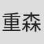 重森孝子