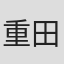 重田重盛
