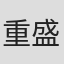 重盛康平