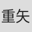 重矢葉月