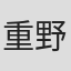 重野友美