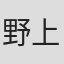 野上龍雄