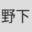 野下洋