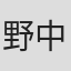 野中謙一郎