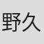 野久保直樹