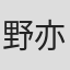 野亦则行