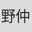 野仲功