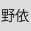 野依美幸
