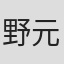野元空