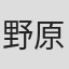 野原嘉一郎