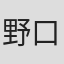 野口幸惠
