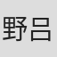 野吕濑友里