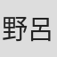 野呂瀬友里
