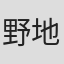野地弘納
