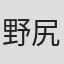 野尻由紀子