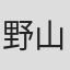 野山裕司