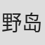 野岛秋雄