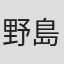 野島健太郎