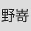 野嵜好美