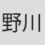 野川仁