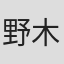 野木一平