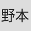 野本正幸