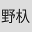 野杁正明