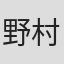 野村美加