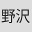 野沢朝子