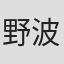 野波静雄
