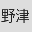 野津美智子