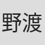 野渡康弘