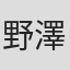 野澤瞳