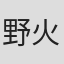 野火明